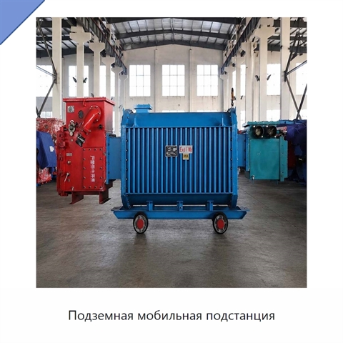 Подземная мобильная подстанция