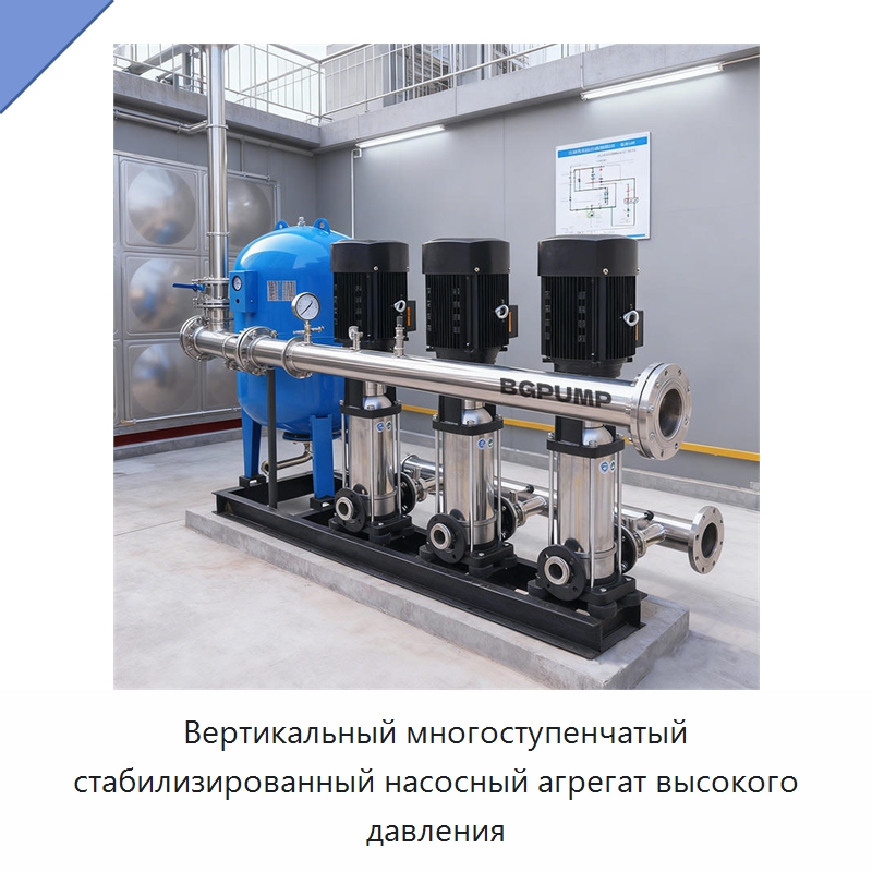 Вертикальный многоступенчатый стабилизированный насосный агрегат высокого давления — Насосы