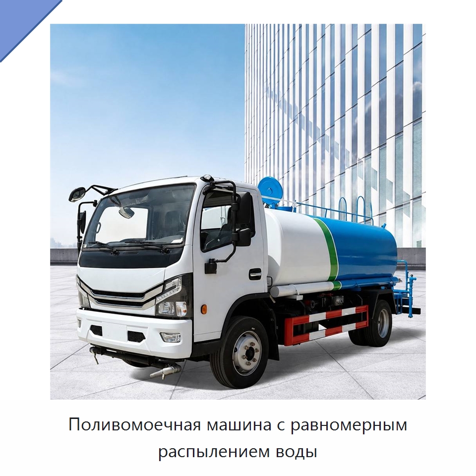 Поливомоечная машина с равномерным распылением воды — Коммунальная техника