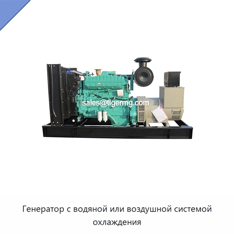 Генератор с водяной или воздушной системой охлаждения