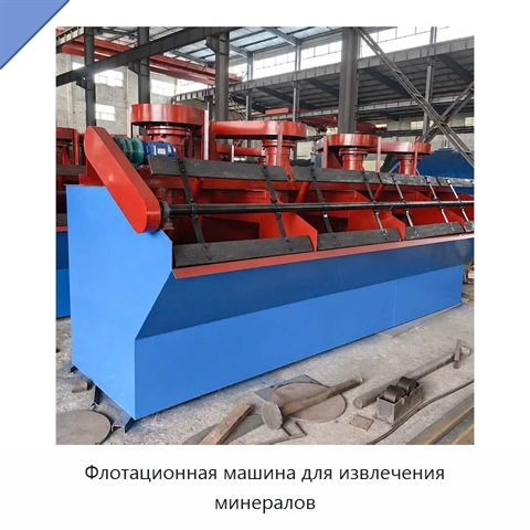 Флотационная машина для извлечения минералов