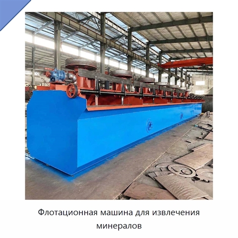 Флотационная машина для извлечения минералов