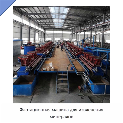 Флотационная машина для извлечения минералов