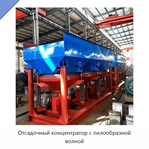 Отсадочный концентратор с пилообразной волной
