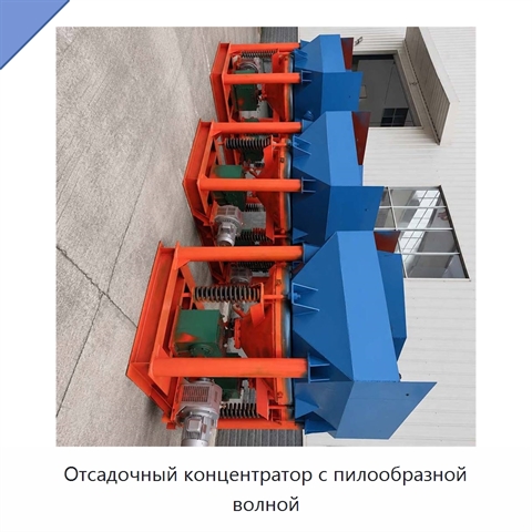 Отсадочный концентратор с пилообразной волной