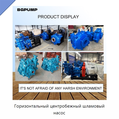 Горизонтальный центробежный шламовый насос