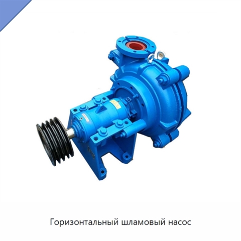 Горизонтальный шламовый насос