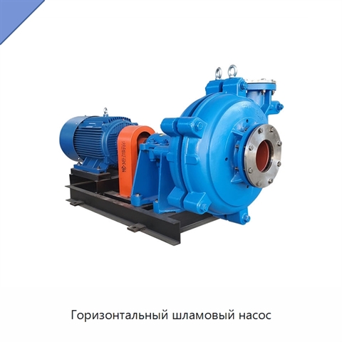 Горизонтальный шламовый насос