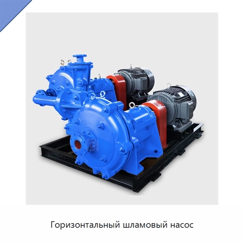 Горизонтальный шламовый насос