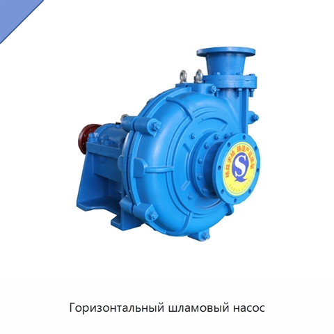 Горизонтальный шламовый насос