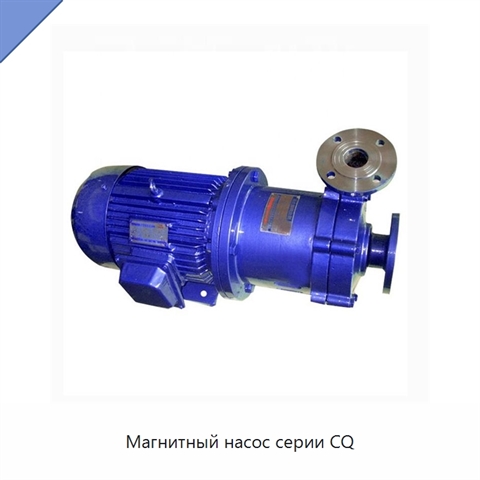 Магнитный насос серии CQ