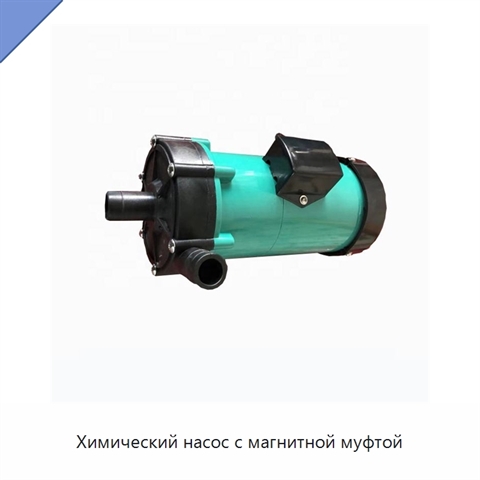 Химический насос с магнитной муфтой