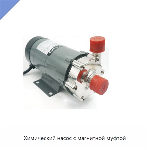 Химический насос с магнитной муфтой