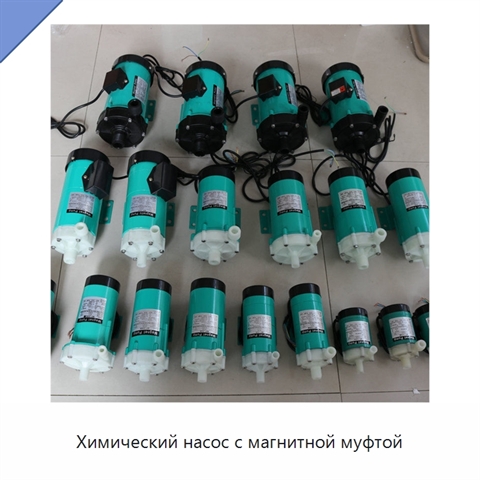 Химический насос с магнитной муфтой