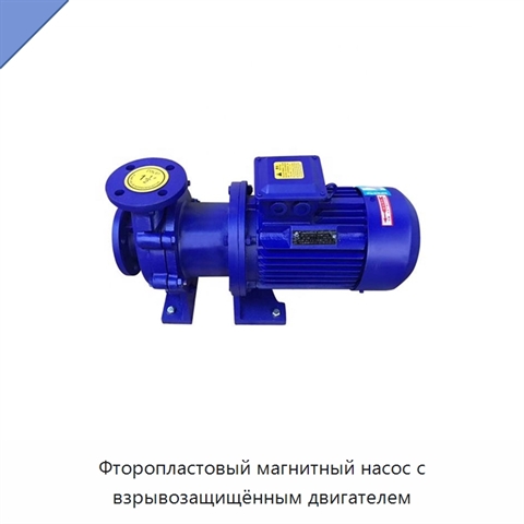 Фторопластовый магнитный насос с взрывозащищённым двигателем