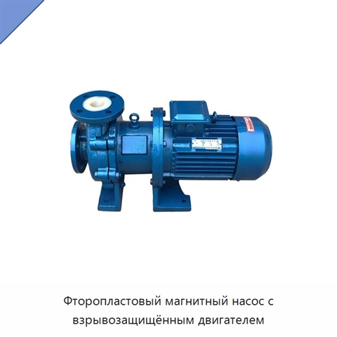 Фторопластовый магнитный насос с взрывозащищённым двигателем