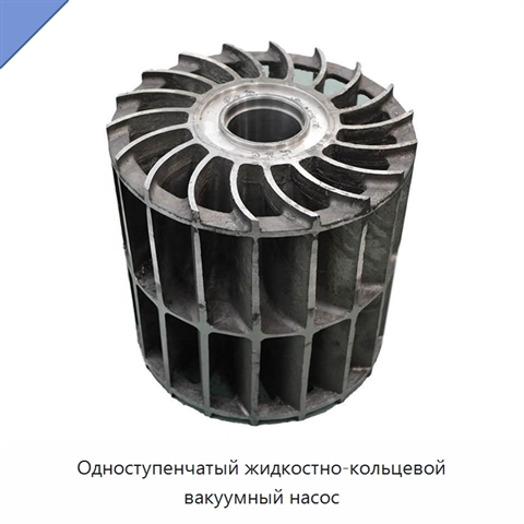 Одноступенчатый жидкостно-кольцевой вакуумный насос