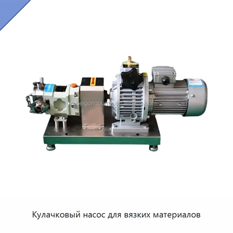 Кулачковый насос для вязких материалов