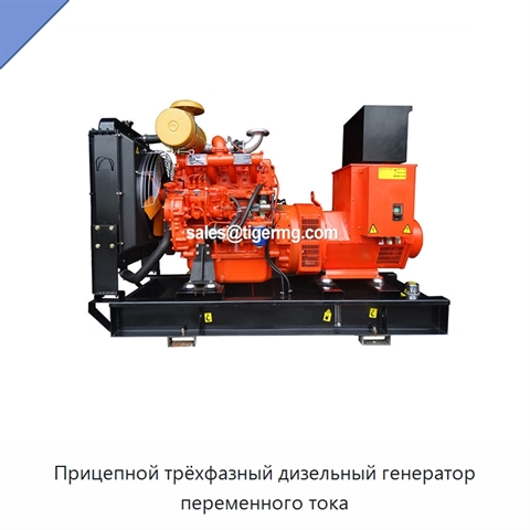 Прицепной трёхфазный дизельный генератор переменного тока