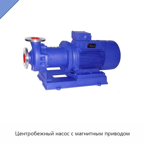 Центробежный насос с магнитным приводом