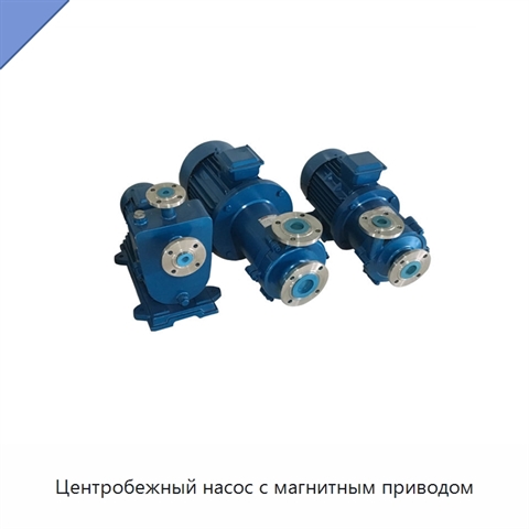 Центробежный насос с магнитным приводом