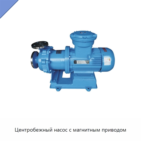 Центробежный насос с магнитным приводом