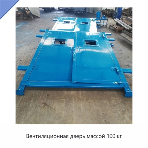 Вентиляционная дверь массой 100 кг