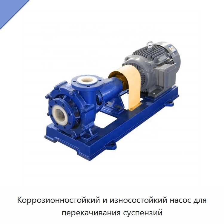 Коррозионностойкий и износостойкий насос для перекачивания суспензий — Насосы