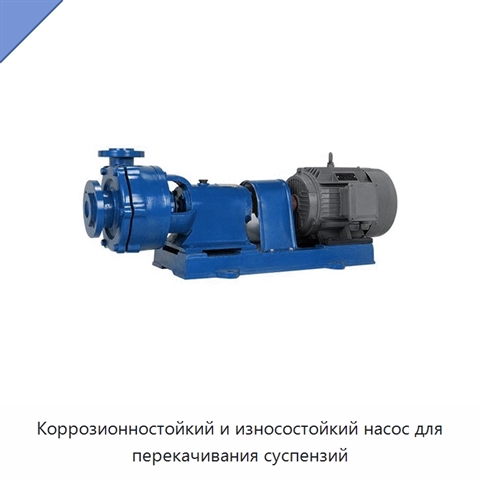 Коррозионностойкий и износостойкий насос для перекачивания суспензий