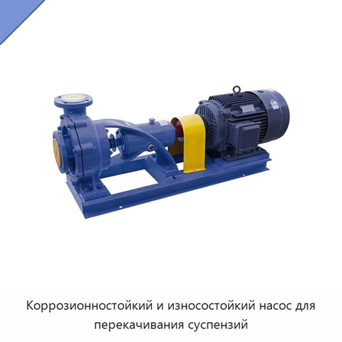 Коррозионностойкий и износостойкий насос для перекачивания суспензий