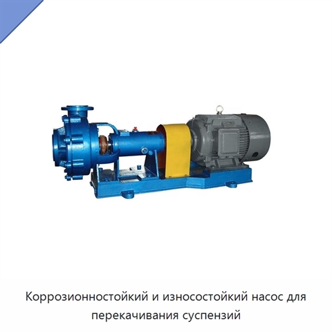 Коррозионностойкий и износостойкий насос для перекачивания суспензий