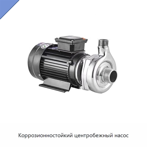 Коррозионностойкий центробежный насос