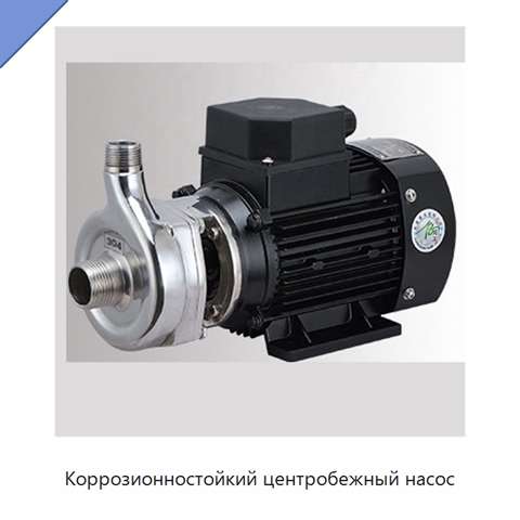 Коррозионностойкий центробежный насос