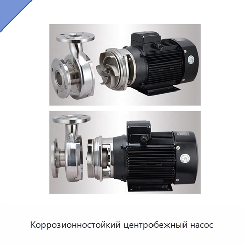 Коррозионностойкий центробежный насос
