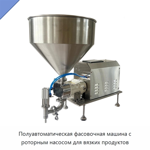 Полуавтоматическая фасовочная машина с роторным насосом для вязких продуктов