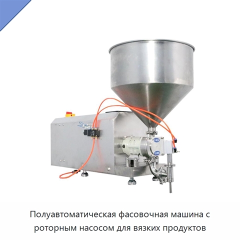 Полуавтоматическая фасовочная машина с роторным насосом для вязких продуктов