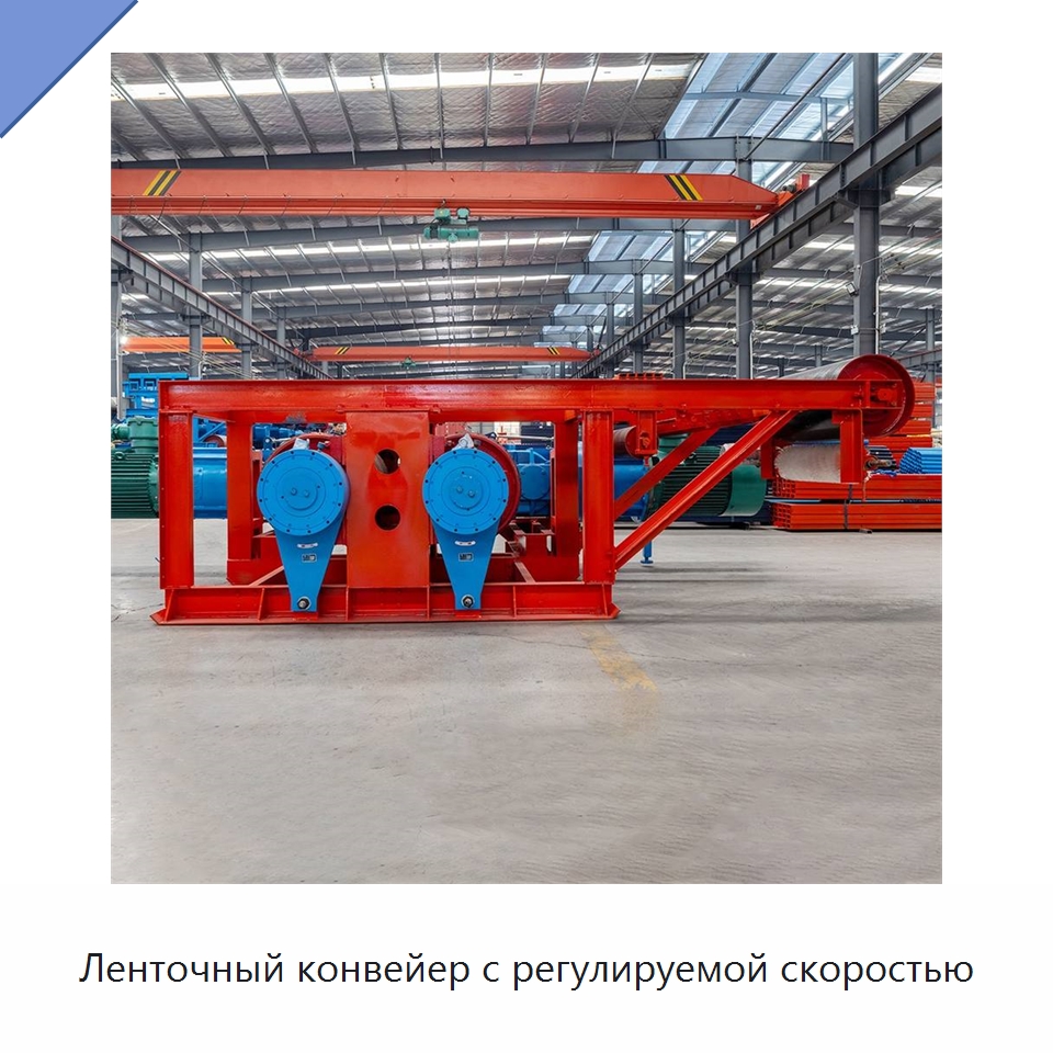 Ленточный конвейер с регулируемой скоростью — Ленточный конвейер