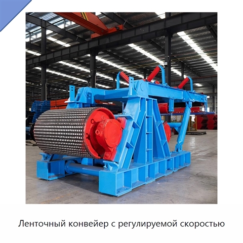 Ленточный конвейер с регулируемой скоростью