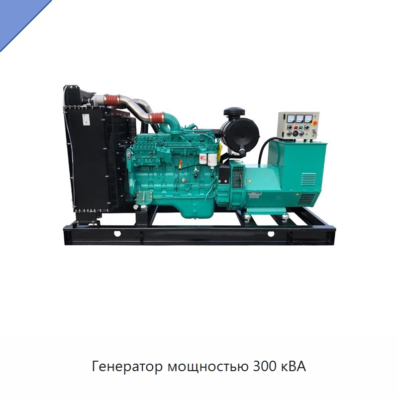 Генератор мощностью 300 кВА — Дизельные генераторы