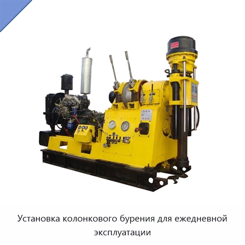 Установка колонкового бурения для ежедневной эксплуатации