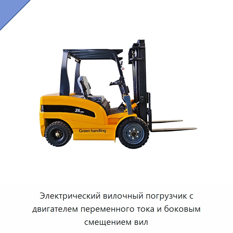 Электрический вилочный погрузчик с двигателем переменного тока и боковым смещением вил — Вилочные погрузчики