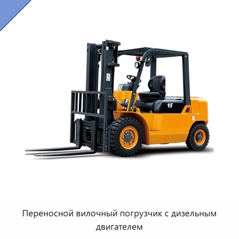Переносной вилочный погрузчик с дизельным двигателем