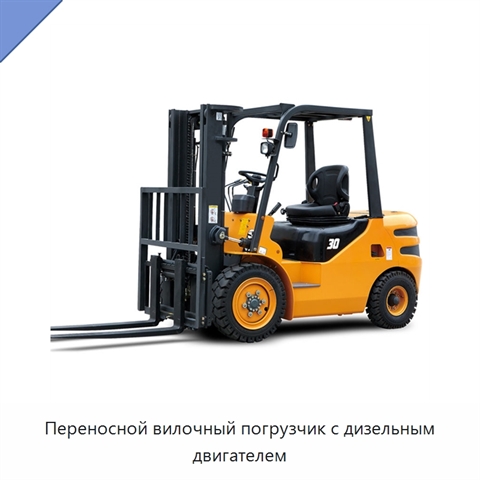 Переносной вилочный погрузчик с дизельным двигателем