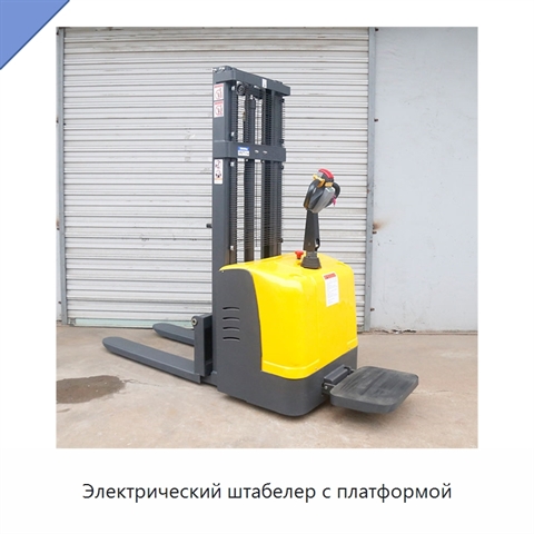 Электрический штабелер с платформой