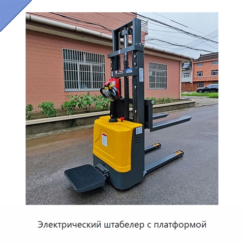 Электрический штабелер с платформой