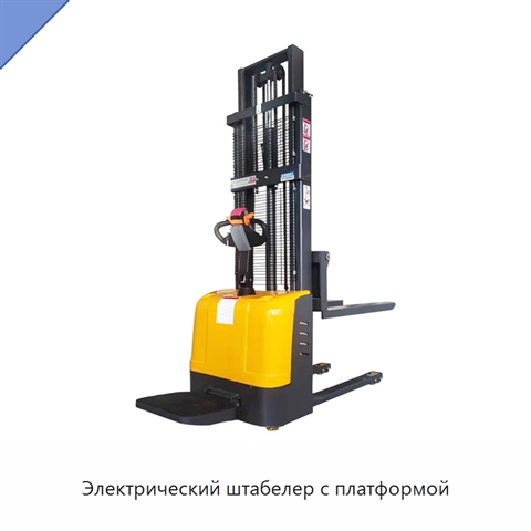 Электрический штабелер с платформой