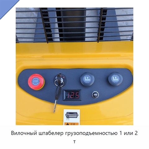Вилочный штабелер грузоподъемностью 1 или 2 т