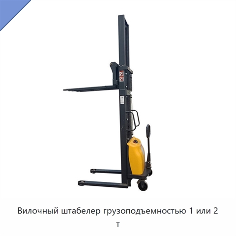 Вилочный штабелер грузоподъемностью 1 или 2 т