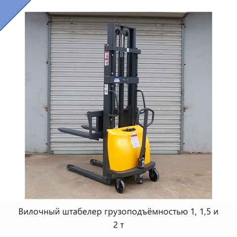 Вилочный штабелер грузоподъёмностью 1, 1,5 и 2 т