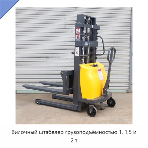 Вилочный штабелер грузоподъёмностью 1, 1,5 и 2 т